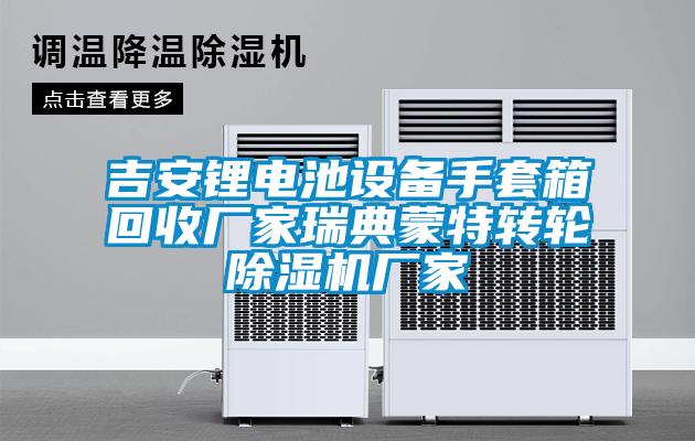吉安鋰電池設備手套箱回收廠家瑞典蒙特轉輪91看片在线下载機廠家