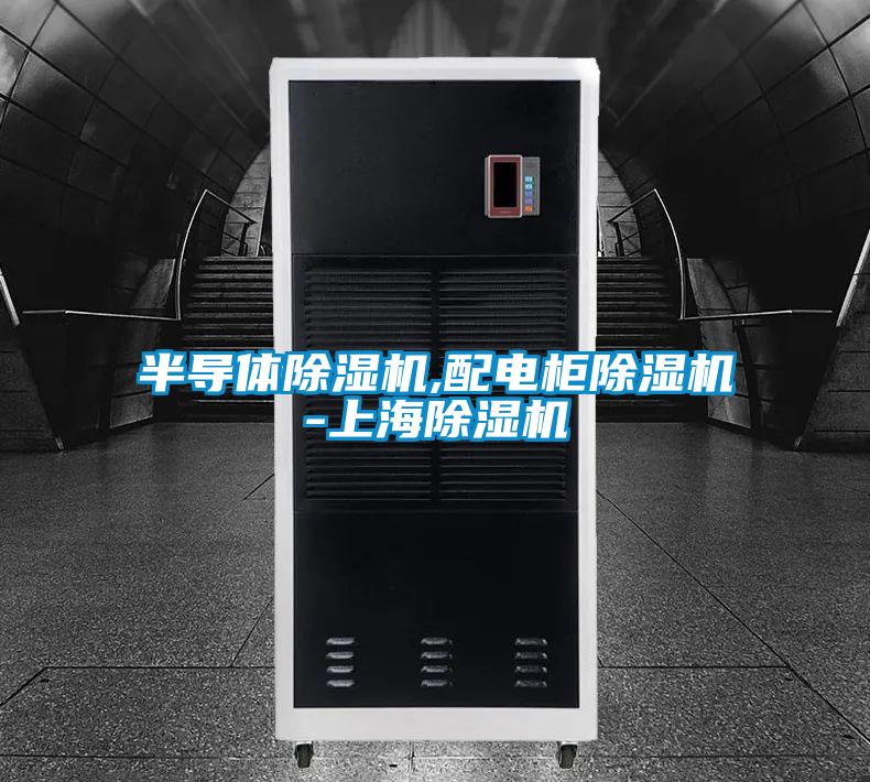 半導體91看片在线下载機,配電櫃91看片在线下载機-上海91看片在线下载機