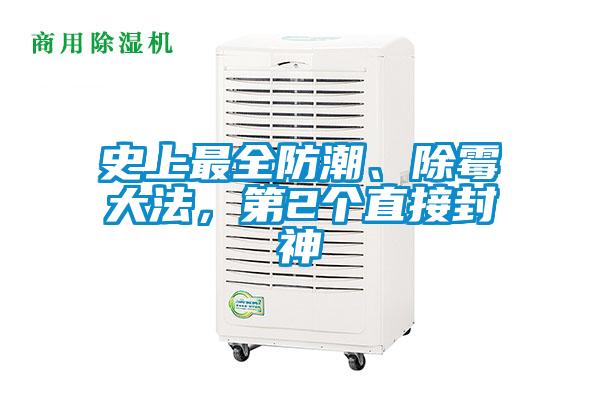 史上最全防潮、除黴大法，第2個直接封神