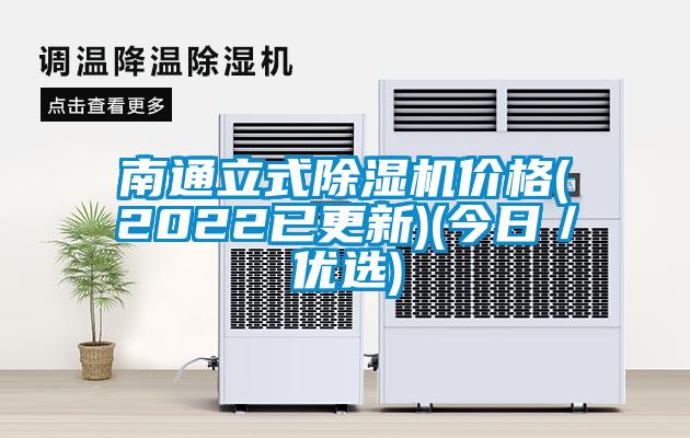南通立式91看片在线下载機價格(2022已更新)(今日／優選)