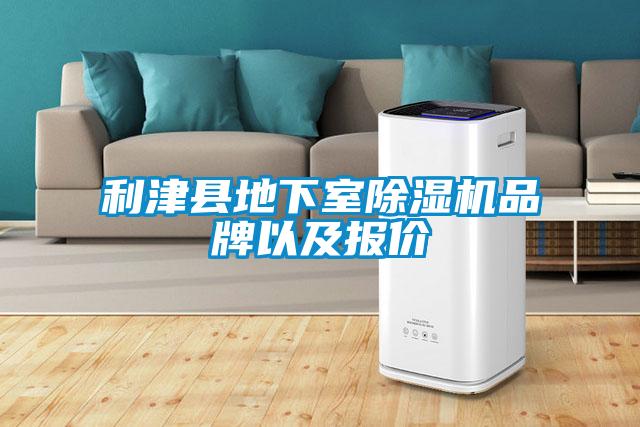 利津縣地下室91看片在线下载機品牌以及報價
