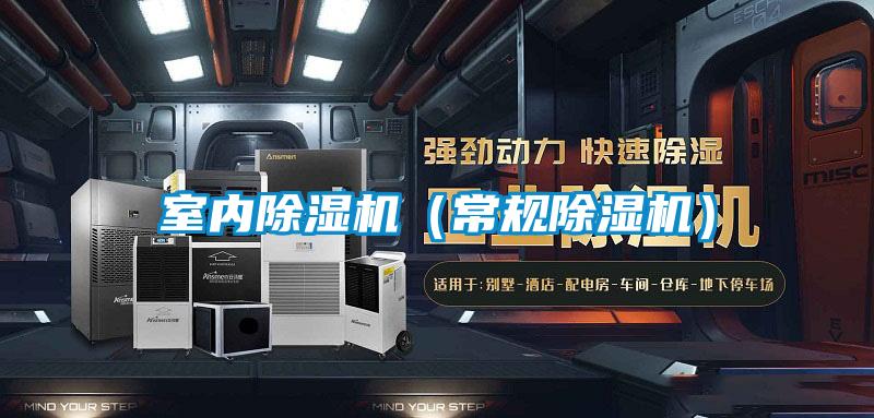 室內91看片在线下载機（常規91看片在线下载機）