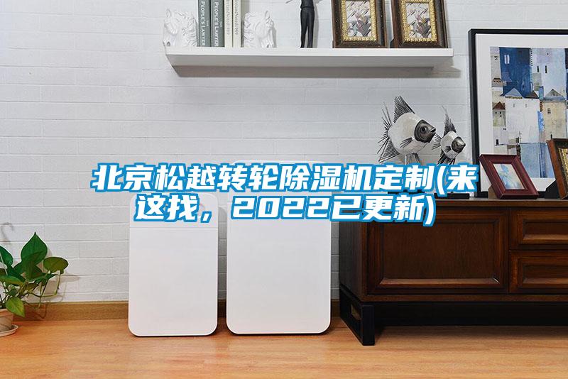 北京鬆越轉輪91看片在线下载機定製(來這找，2022已更新)