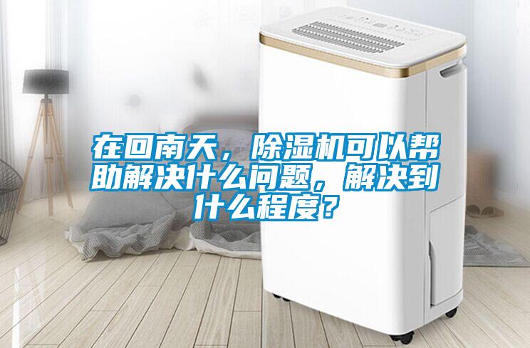 在回南天，91看片在线下载機可以幫助解決什麽問題，解決到什麽程度？