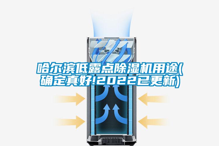 哈爾濱低露點91看片在线下载機用途(確定真好!2022已更新)