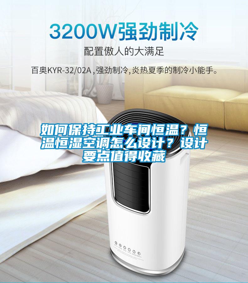 如何保持工業車間恒溫？恒溫恒濕空調怎麽設計？設計要點值得收藏