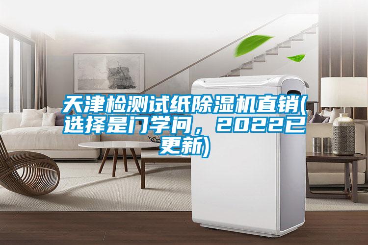 天津檢測試紙91看片在线下载機直銷(選擇是門學問，2022已更新)