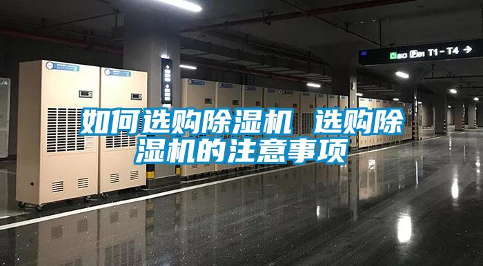 如何選購91看片在线下载機 選購91看片在线下载機的注意事項