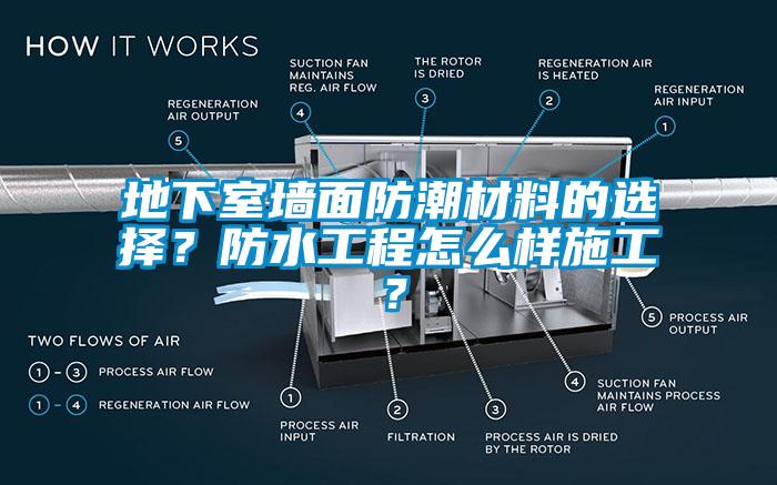 地下室牆麵防潮材料的選擇？防水工程怎麽樣施工？