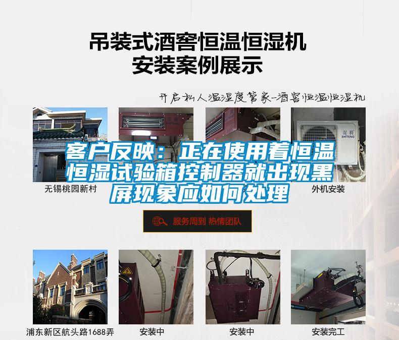 客戶反映：正在使用著恒溫恒濕試驗箱控製器就出現黑屏現象應如何處理