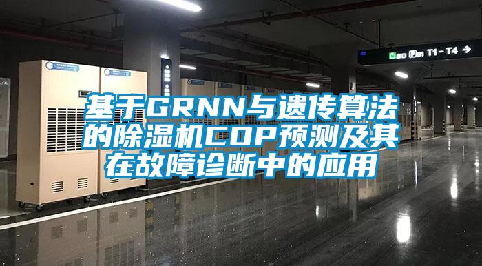 基於GRNN與遺傳算法的91看片在线下载機COP預測及其在故障診斷中的應用