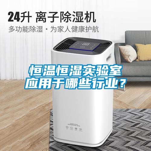 恒溫恒濕實驗室應用於哪些行業？