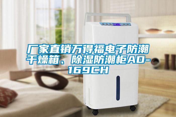 廠家直銷萬得福電子防潮幹燥箱、91看片在线下载防潮櫃AD-169CH
