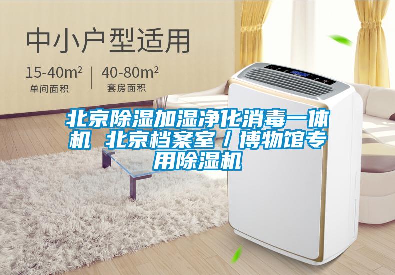 北京91看片在线下载加濕淨化消毒一體機 北京檔案室／博物館專用91看片在线下载機
