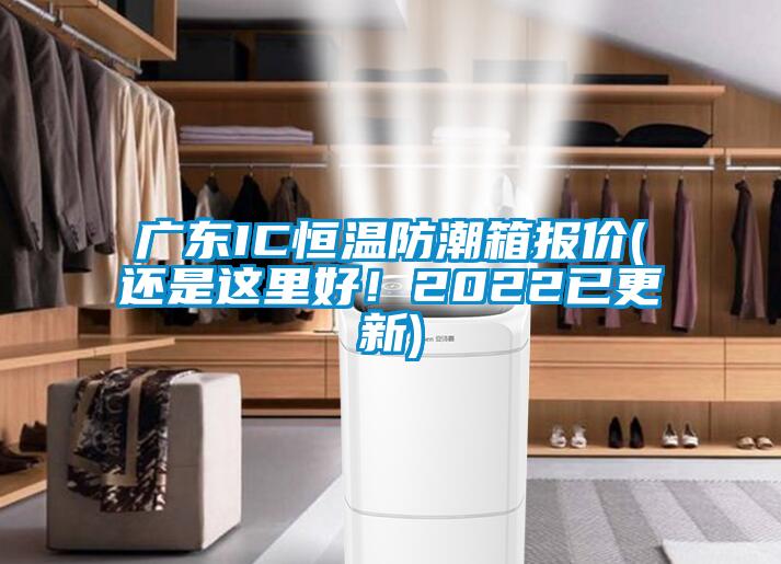 廣東IC恒溫防潮箱報價(還是這裏好！2022已更新)