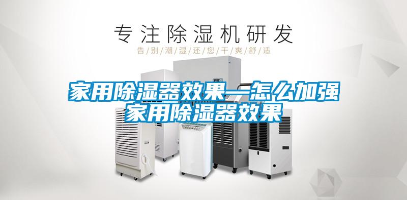 家用91看片在线下载器效果—怎麽加強家用91看片在线下载器效果