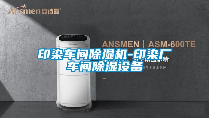 印染車間91看片在线下载機-印染廠車間91看片在线下载設備