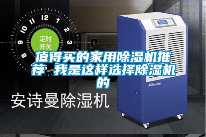 值得買的家用91看片在线下载機推薦 我是這樣選擇91看片在线下载機的