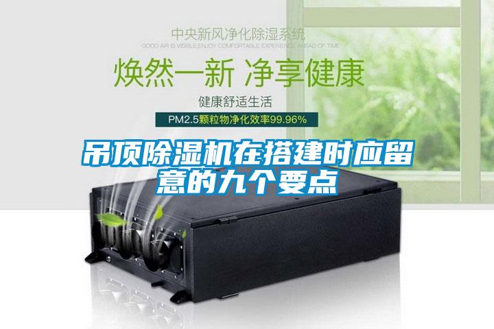 吊頂91看片在线下载機在搭建時應留意的九個要點