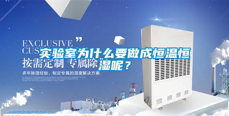 實驗室為什麽要做成恒溫恒濕呢？