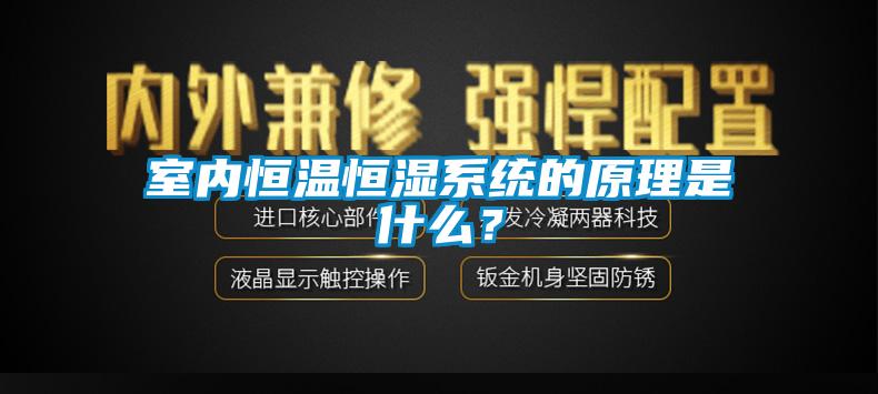 室內恒溫恒濕係統的原理是什麽？