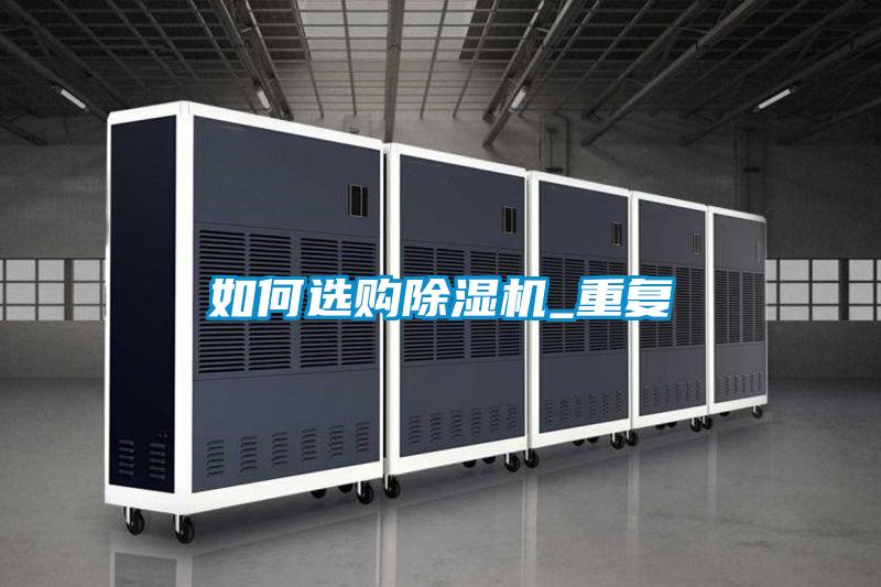 如何選購91看片在线下载機_重複