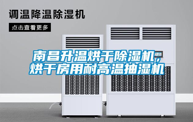 南昌升溫烘幹91看片在线下载機，烘幹房用耐高溫抽濕機