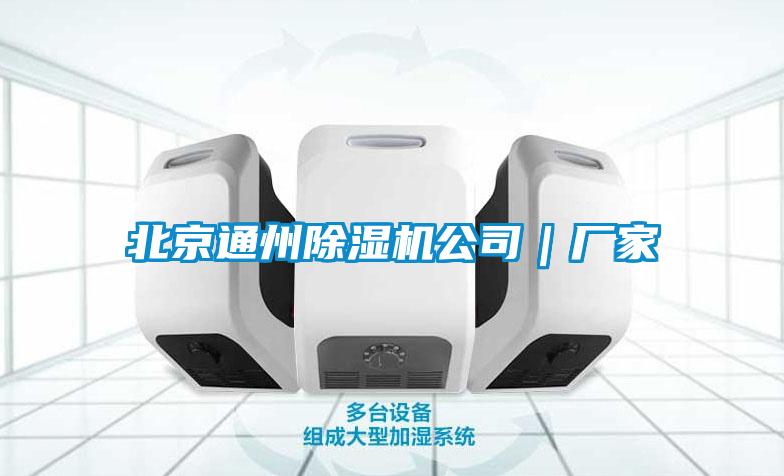 北京通州91看片在线下载機公司｜廠家
