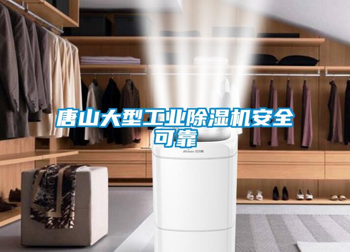 唐山大型工業91看片在线下载機安全可靠