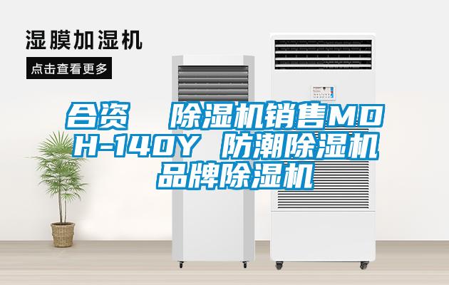 合資  91看片在线下载機銷售MDH-140Y 防潮91看片在线下载機 品牌91看片在线下载機
