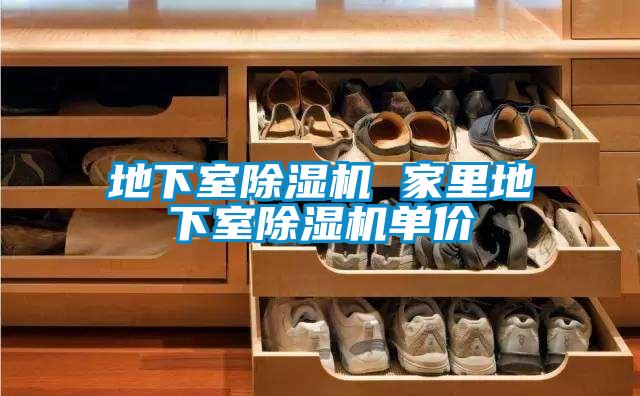 地下室91看片在线下载機 家裏地下室91看片在线下载機單價