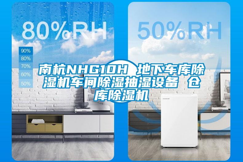 南杭NHG10H 地下車庫91看片在线下载機車間91看片在线下载抽濕設備 倉庫91看片在线下载機