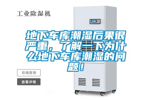 地下車庫潮濕後果很嚴重，了解一下為什麽地下車庫潮濕的問題！