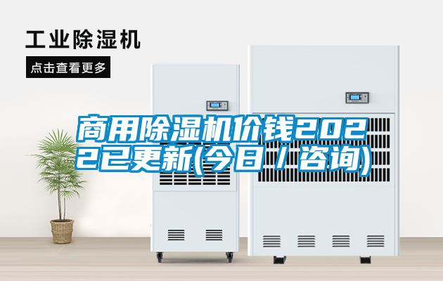 商用91看片在线下载機價錢2022已更新(今日／谘詢)