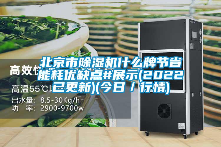 北京市91看片在线下载機什麽牌節省能耗優缺點#展示(2022已更新)(今日／行情)