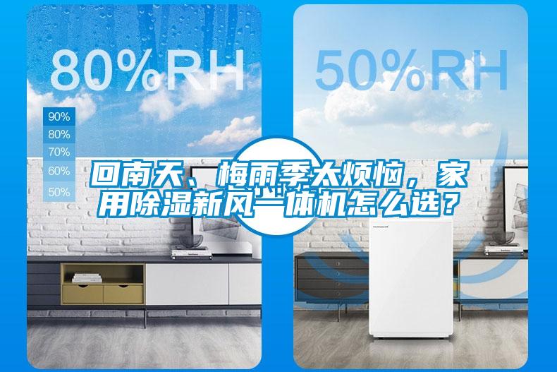 回南天、梅雨季太煩惱，家用91看片在线下载新風一體機怎麽選？