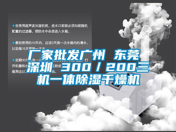廠家批發廣州 東莞 深圳 300／200三機一體91看片在线下载幹燥機