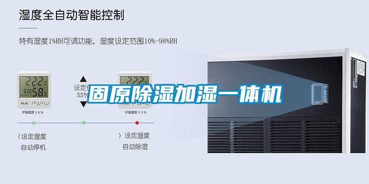 固原91看片在线下载加濕一體機
