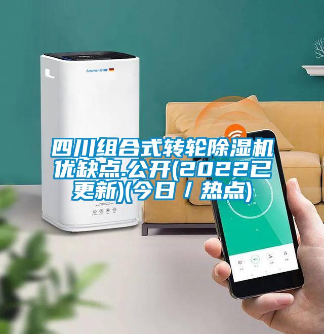 四川組合式轉輪91看片在线下载機優缺點.公開(2022已更新)(今日／熱點)