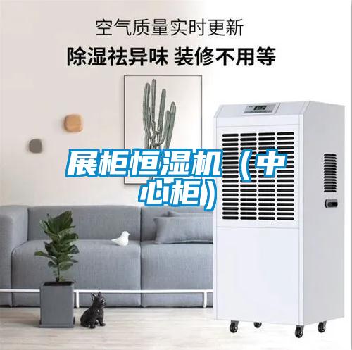 展櫃恒濕機（中心櫃）