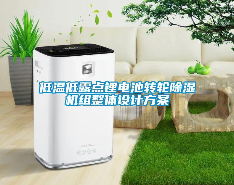 低溫低露點鋰電池轉輪91看片在线下载機組整體設計免费看片下载