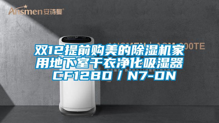雙12提前購美的91看片在线下载機家用地下室幹衣淨化吸濕器 CF12BD／N7-DN