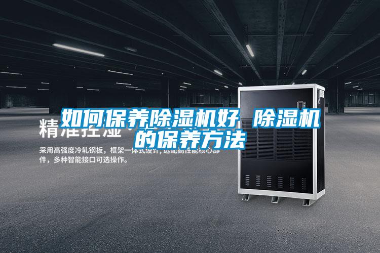 如何保養91看片在线下载機好 91看片在线下载機的保養方法