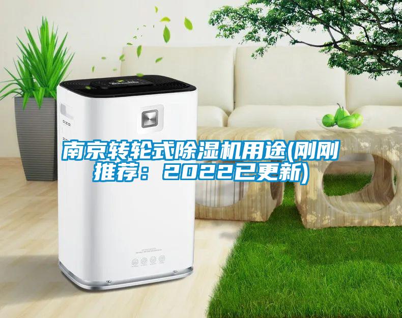 南京轉輪式91看片在线下载機用途(剛剛推薦：2022已更新)