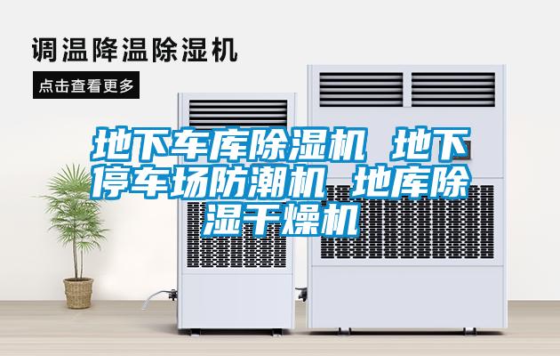 地下車庫91看片在线下载機 地下停車場防潮機 地庫91看片在线下载幹燥機