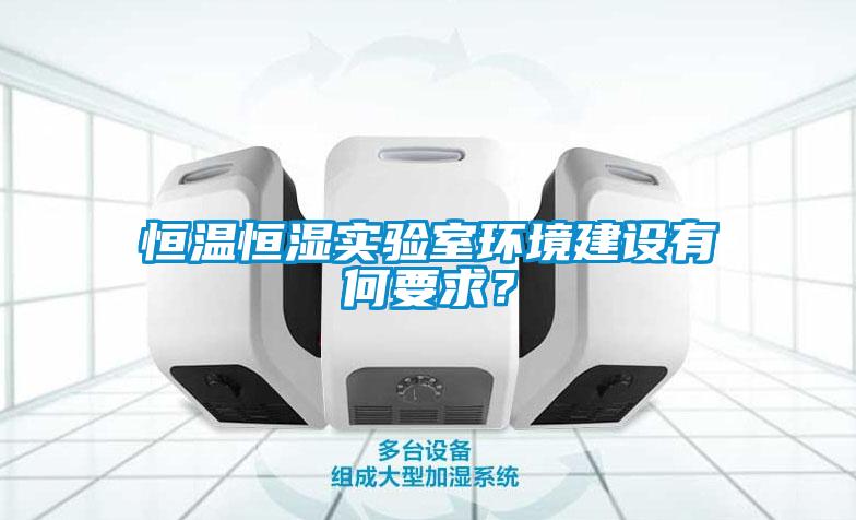 恒溫恒濕實驗室環境建設有何要求？