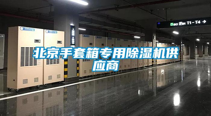 北京手套箱專用91看片在线下载機供應商