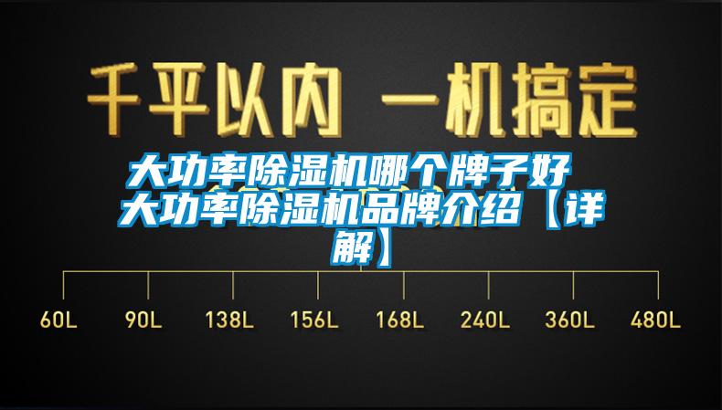 大功率91看片在线下载機哪個牌子好 大功率91看片在线下载機品牌介紹【詳解】