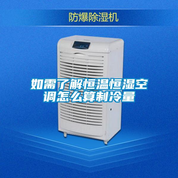 如需了解恒溫恒濕空調怎麽算製冷量