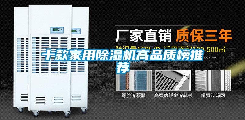 十款家用91看片在线下载機高品質榜推薦